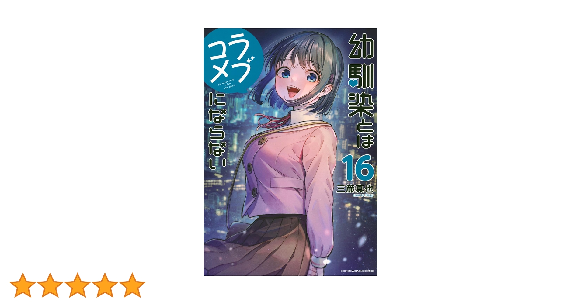 幼馴染とはラブコメにならない(16) (KCデラックス) | 三簾 真也 |本